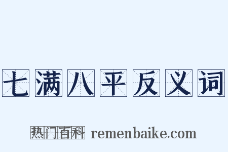 七满八平反义词是什么意思的图片